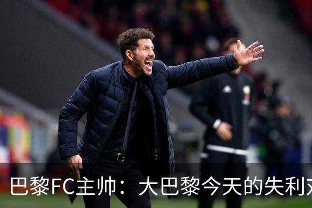 巴黎FC主帅：大巴黎今天的失利对他们是好事，祝他们赢得欧冠